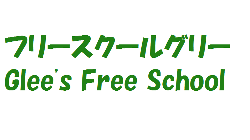 フリースクールグリー　Glee's Free School